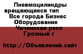 Пневмоцилиндры вращающиеся тип 7020. - Все города Бизнес » Оборудование   . Чеченская респ.,Грозный г.